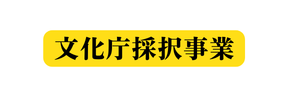 文化庁採択事業