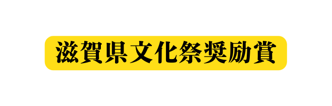 滋賀県文化祭奨励賞